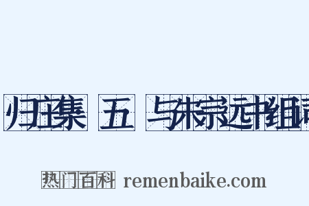 归庄集·五·与朱宗远书组词是什么意思的图片